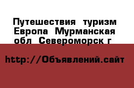 Путешествия, туризм Европа. Мурманская обл.,Североморск г.